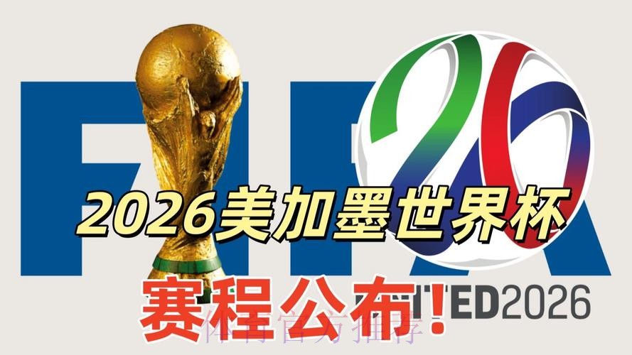 2026美加墨世界杯高清直播更新